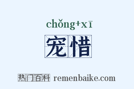 宠惜是什么意思的图片